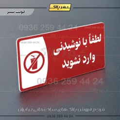 پلاک مولتی لطفا با نوشیدنی وارد نشوید - تصویر 8